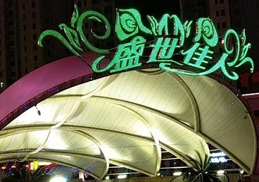 新田那个真空ktv陪酒玩的开-英皇国际KTV消费价格点评